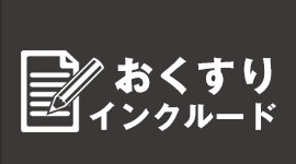 おくすりインクルード